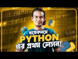 Python Programming এ 'Hello World' কীভাবে প্রিন্ট করবেন | Python দিয়ে Programming | Niamul Hasan