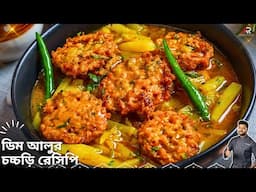 ডিম ও আলু দিয়ে রেসিপিটি করে দেখুন গরম ভাতের সাথে দারুন লাগবে |Egg recipe in Bangla IAtanur Rannaghar