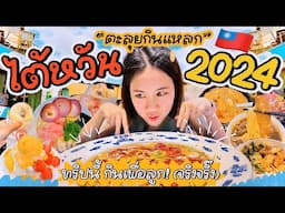 ตะลุยกินแหลกไต้หวัน 2024 ทริปนี้กินเพื่อลูก(จริงจริ๊ง) | MayyR in Taiwan