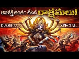 Powerful Adi Maha Shakti DESTROYED Asuras in Devi Bhagavatam - Dasara Festival - LIfeOrama Telugu