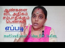 நான் எவ்வளவு சம்பாதிக்கிறேன் சொல்லியாச்சு/motivational video for ladies