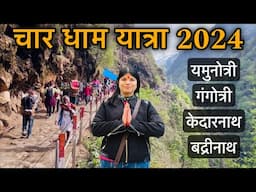 Char Dham Yatra 2024 | चार धाम यात्रा सम्पूर्ण जानकारी | यमुनोत्री गंगोत्री केदारनाथ बद्रीनाथ यात्रा