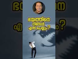 ഭയത്തെ 2 രീതിയിൽ ഉപയോഗിക്കാം? 2 Powerful Ways to Handle Fear Effectively, Malayalam Motivational