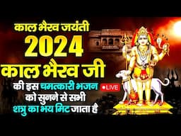 Live: काल भैरव जयंती 2024 : काल भैरव जी की इस चमत्कारी भजनों को सुनने से सभी शत्रु का भय मिट जाता है