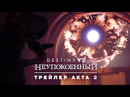 Destiny 2: эпизод «Неупокоенный» | Трейлер Акта II [RU]