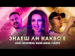 БОРИС СОЛТАРИЙСКИ x НЕВЕНА ЦОНЕВА  ft. ГЪМЗАТА - ЗНАЕШ ЛИ КАКВО Е [OFFICIAL 4K VIDEO] 2023