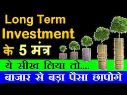 Long Term Investment के 5 मंत्र | ये सीख लिया तो बाजार से बड़ा पैसा छापोगे | stock market classes smc