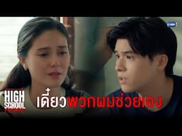 เดี๋ยวพวกผมช่วยเอง | High School Frenemy มิตรภาพคราบศัตรู