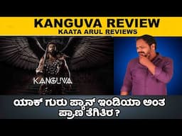 Kanguva Review | Suriya | Disha Patani | bobby Deol | Kaata Arul Reviews | SANDALWOOD TAKIES