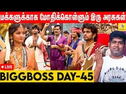 அரசிக்கு சூழ்ச்சி வலைப்பின்னும் அரசரின் மக்கள் - BB vs Joe Michael | Day 45 | BBLive