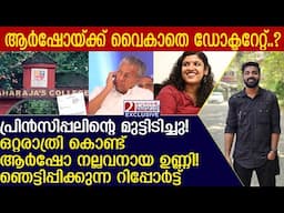 ആർഷോ നല്ലവനായ ഉണ്ണി! ഒറ്റ രാത്രി കൊണ്ട് സംഭവിച്ചത് l  RS Sasikumar