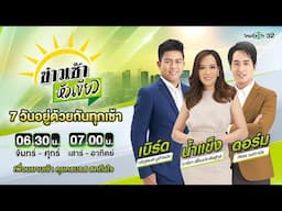 Live : ข่าวเช้าหัวเขียว เสาร์-อาทิตย์  23 พ.ย. 67 | ThairathTV