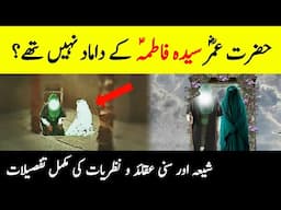 Hazrat Omar RA Was Not Son-In-Law Of Sayyida Fatimah AS? || Shia and Sunni Ideologies || INFO@ADIL