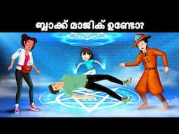 Haunted Village and the detective team  |  Malayalam Riddles | മലയാളത്തിലെ കടങ്കഥകൾa