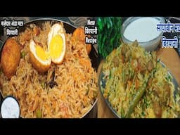 Anda Matar Biryani Recipe और Soya Chunks Biryani Recipeदो तरह की मज़ेदार बिरयानी बहुत आसान तरीका#new