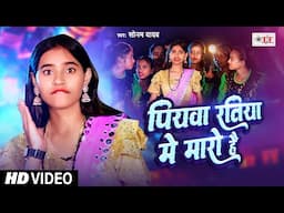 #video - पियवा रतिया में मारो है | Piyawa Ratiya Mein Maaro Hai | Sonam Yadav | Bhojpuri Song 2024