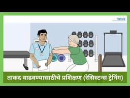 ताकद वाढवण्यासाठीचे प्रशिक्षण (रेसिस्टन्स ट्रेनिंग) // THRiVE in Marathi