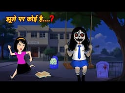 Bhutiya Kahani 🤫श... झूले पर कोई है Horrro Cartoon | Horror Kahani | Kahaniya | Chudail Story New