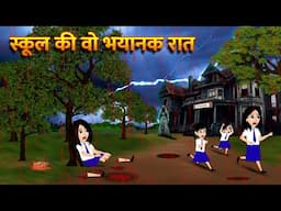 स्कूल की वो भयानक रात | Hindi Kahani  Horror Stories Bhoot Wala Cartoon Bhoot Ki Kahani Kahani