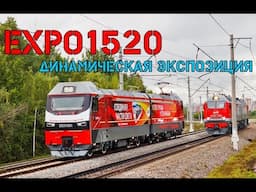 ЭКСПО 1520 (EXPO1520) 2015 : Динамическая экспозиция подвижного состава