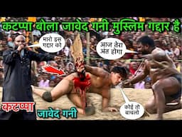 जावेद गनी को कटप्पा ने मुस्लिम गद्दार बोला | जावेद गनी की कुश्ती | haved gani ki kushti | kushti