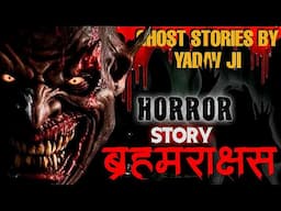 ब्रम्हाराक्षस की अनसुनी और सच्ची कहानी | Brahmarakshas Horror Story | Ghost Stories By Yadav Ji