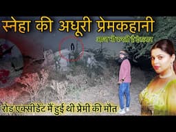 स्नेहा-उमेश की प्रेमकहानी | Real ghost walk on road | 🔴Live Recording | horror ghost video