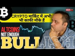 🚨 YOU ARE NOT BULLISH ENOUGH ON BTC & ALTCOINS FOR 2025 - CRYPTO 🤑| मार्किट में अभी भी काफी मौके हैं