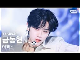 [안방1열 직캠4K] 이펙스 금동현 'UNIVERSE' (EPEX KEUM FanCam) @SBS Inkigayo 241117