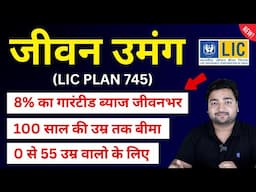 LIC New Jeevan Umang Plan 745 all details in Hindi | New जीवन उमंग 745 | LIC Guaranteed Return plan