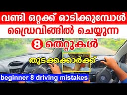 വണ്ടി ഒറ്റക്ക് ഓടിക്കുമ്പോൾ തുടക്കക്കാർ ഡ്രൈവിങ്ങിൽ ചെയ്യുന്ന 8 തെറ്റുകൾ|Beginners driving mistakes