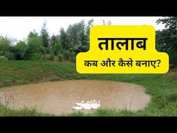 When & how to make a Pond | तालाब कब और कैसे बनाये?