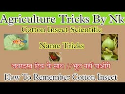 How to remember scientific name of pest of Cotton..🔴Tricks to🔴जबरदस्त ट्रिक के साथ //भूल नहीं पाओगे