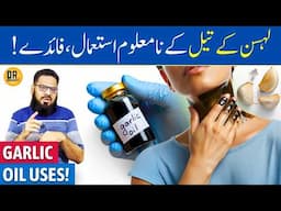 Lahsun Ka Oil Ke Fayde: Hair, Nails, Skin, Cough, Fat Loss Ke Liye | Garlic Oil Uses | Dr. Ibrahim