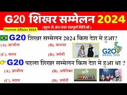 G20 शिखर सम्मेलन 2024 | G20 Summit 2024 Current Affairs | G20 Shikhar Sammelan Gk |Current affairs