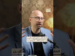 المقاطعة ثقافة متجذرة في كل الأسر الفلسطينية  #بودكاست #الشرق