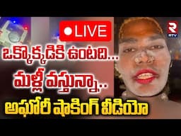 ఒక్కొక్కడికి ఉంటది...మళ్లీ వస్తున్నా 🔴LIVE : Aghori Shocking Video | Maharashtra | RTV