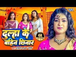 #Video | दुल्हा के बहिन छिनार | #Mohin_ Pandey_Priti | Dulha Ke Bahin Chhinar | #Bhojpuri Gaali Geet