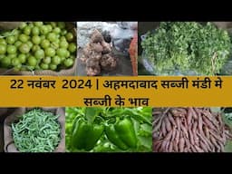 Ahmedabad wholesale vegetable market | 22 November 2024 | अहमदाबाद सब्जी मंडी मे सब्जी के भाव...