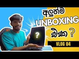 1st time ඔයාලත් එක්ක කරන Unbox එක | Bobee with Unboxing | මොකද්ද කියල බලන්න වරෙල්ලා |#bobbe #youtube