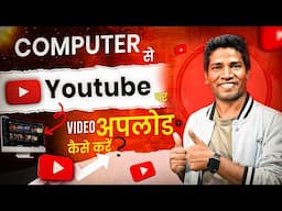 Computer/Laptop Se YouTube Video Kaise Upload Kare | How To Upload Video In Chrome Browser