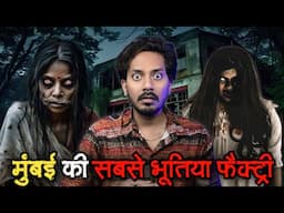 Mumbai Ki Bhootiya Factory | Subscriber Real Horror Story