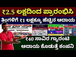 ಬೆಸ್ಟ್ ಫ್ರಾಂಚೈಸಿ ಬಿಸ್ನೆಸ್ | New franchise business ideas | best franchise business ideas in kannada