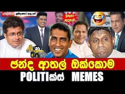 ඡන්ද ආතල්  ඔක්කොම - Politics Memes_Episode 235