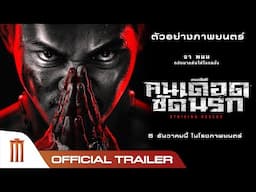 Striking Rescue คนเดือดซัดนรก - Official Trailer