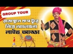 Rajasthan Group Tour Update 2025 | লাইভ আড্ডা | The BongXplorer