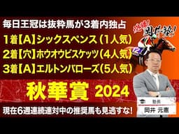 【秋華賞2024予想】二冠達成か？伏兵の台頭か？塾長が下すジャッジに注目！[必勝！岡井塾]