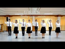 Body percussion Cover ยามเย็น - พรจากฟ้า