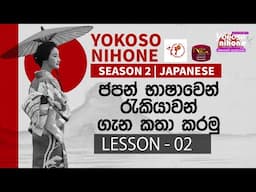 Yokoso Nihone - Season 2 | Japanese Language | Lesson - 02 | 2024-11-12 | JFT Exam | Rupavahini