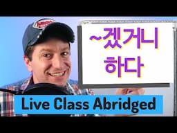 ~겠거니 하다 "To Assume" | Live Class Abridged